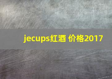 jecups红酒 价格2017